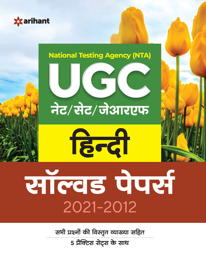 National Testing Agency (NTA)  UGC NET/SET/JRF Hindi Solved Papers 2021-2012