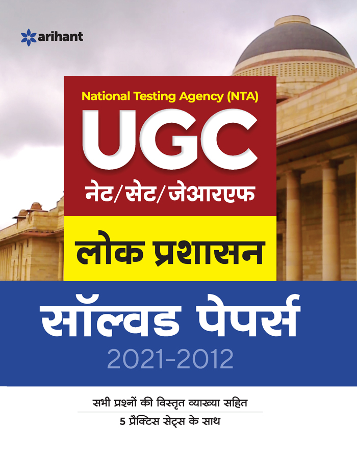 National Testing Agency (NTA) UGC NET/SET/JRF Lok Prashashan Solved Papers (2021-2012)