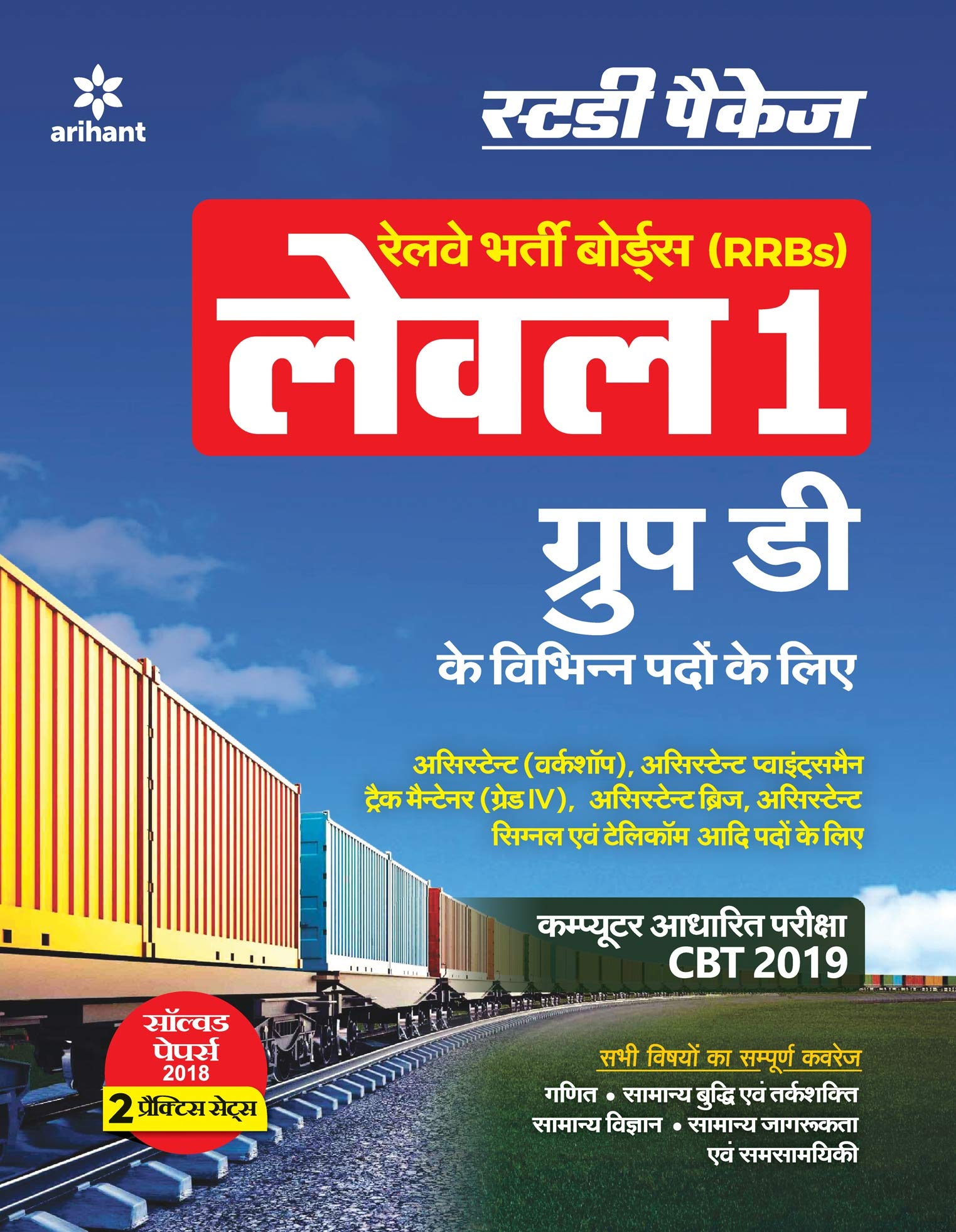  RRB Group-D Level 1 Guide 2019 Hindi
