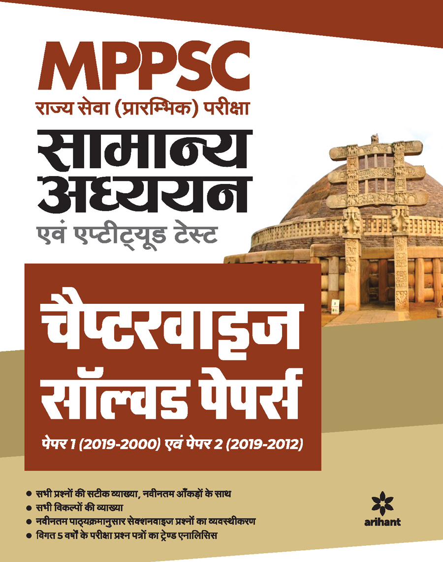 MPPSC Samanye Addhyan Ayum Apptitude Test Chapterwise Solved Paper Paper 1 and  Paper 2 Pre Exam 2021 Hindi