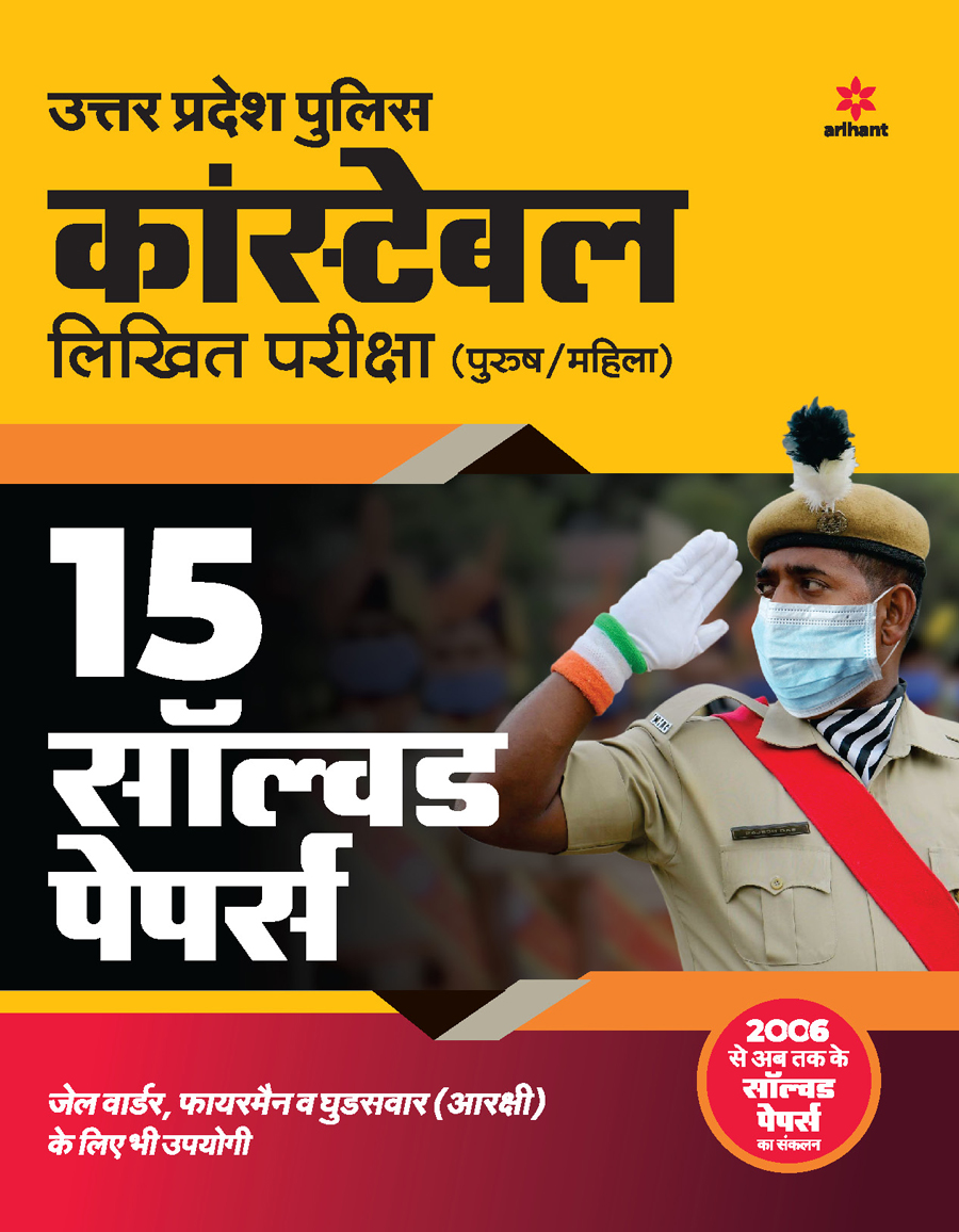 15 Solved papers Uttar Pradesh police constable Pariksha 2021