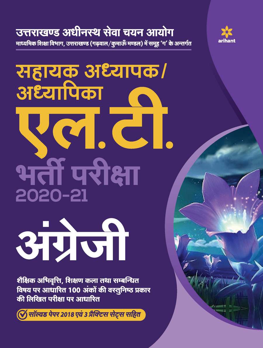 Uttarakhand Adhinasth Shiksha Sahayak Adhyapak/Adhyapika L.T. English Bharti Pariksha 2020-21