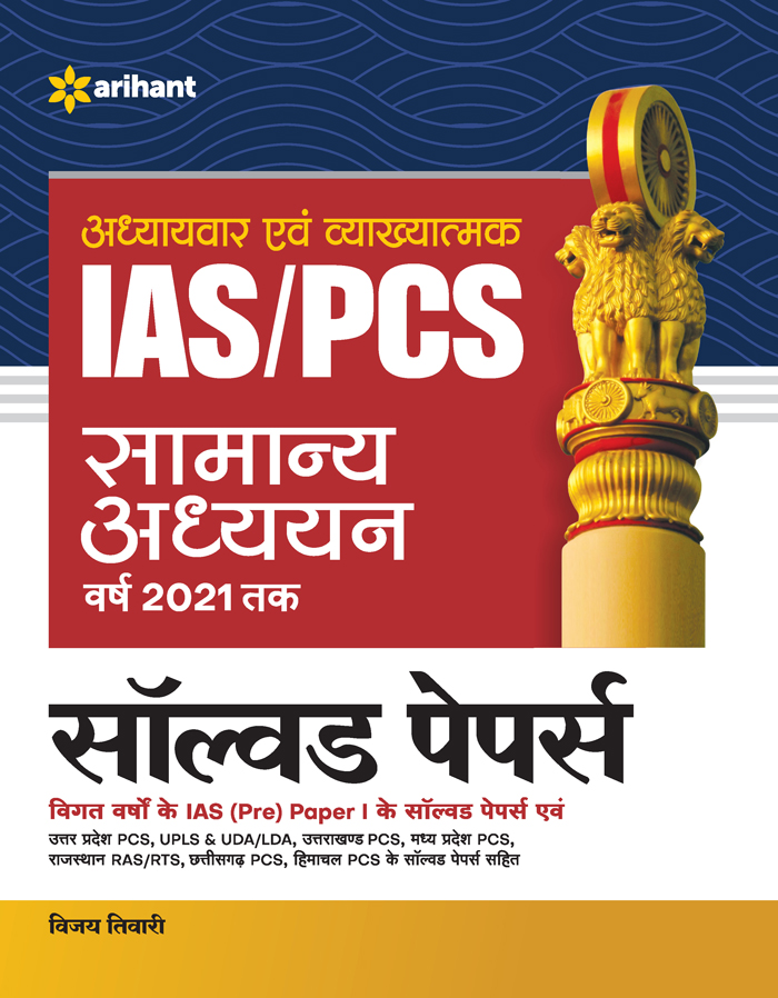 IAS PCS Samanya Adhhyyan Solved Papers for 2021 Exam