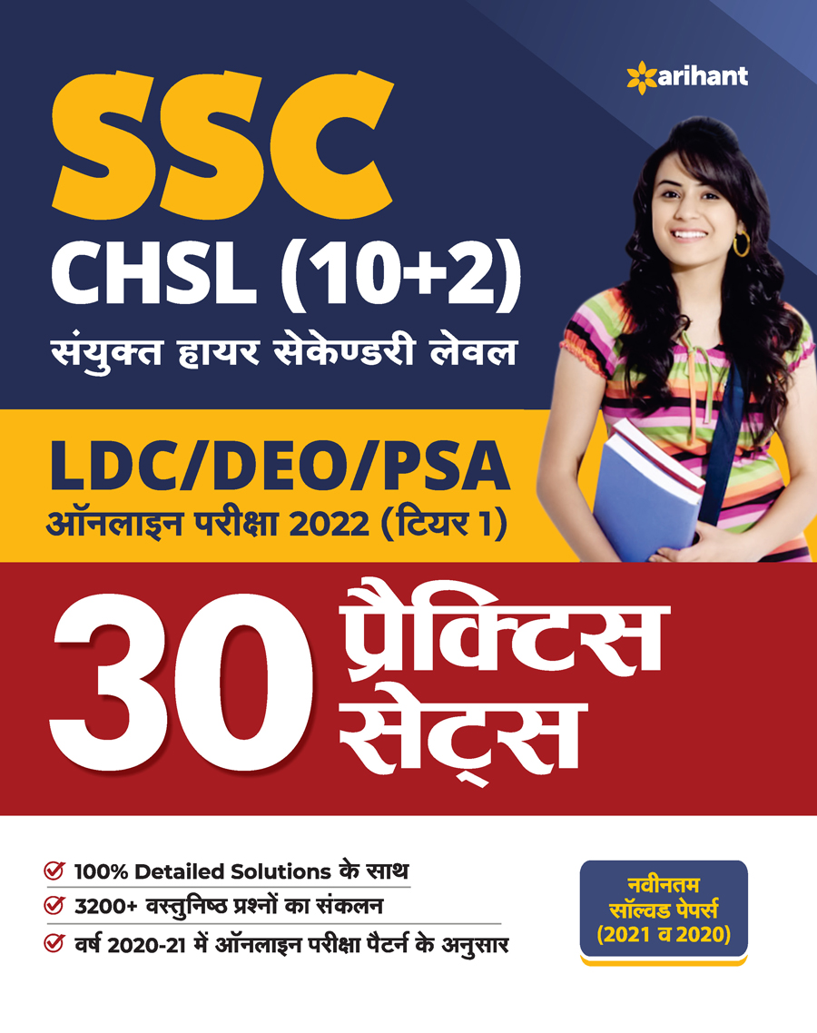 SSC CHSL (10+2) Tier I Practice Workbook (Hindi) 2021