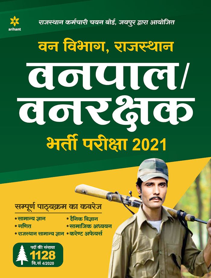 Rajasthan Vanpal/Vanrakshak Bharti Pariksha 2021