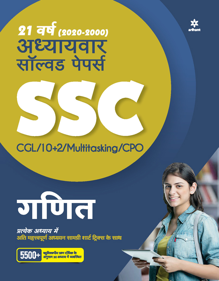 SSC Chapterwise Solved Papers Mathematics 2021 Hindi