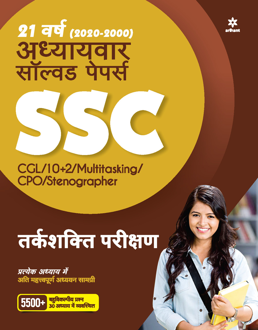 SSC Chapterwise Solved Papers Reasoning 2021 Hindi