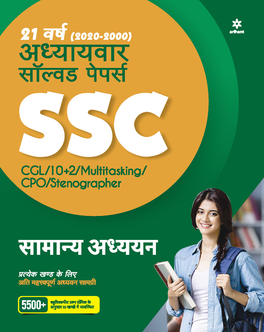 SSC Chapterwise Solved Papers General Studies 2021 Hindi