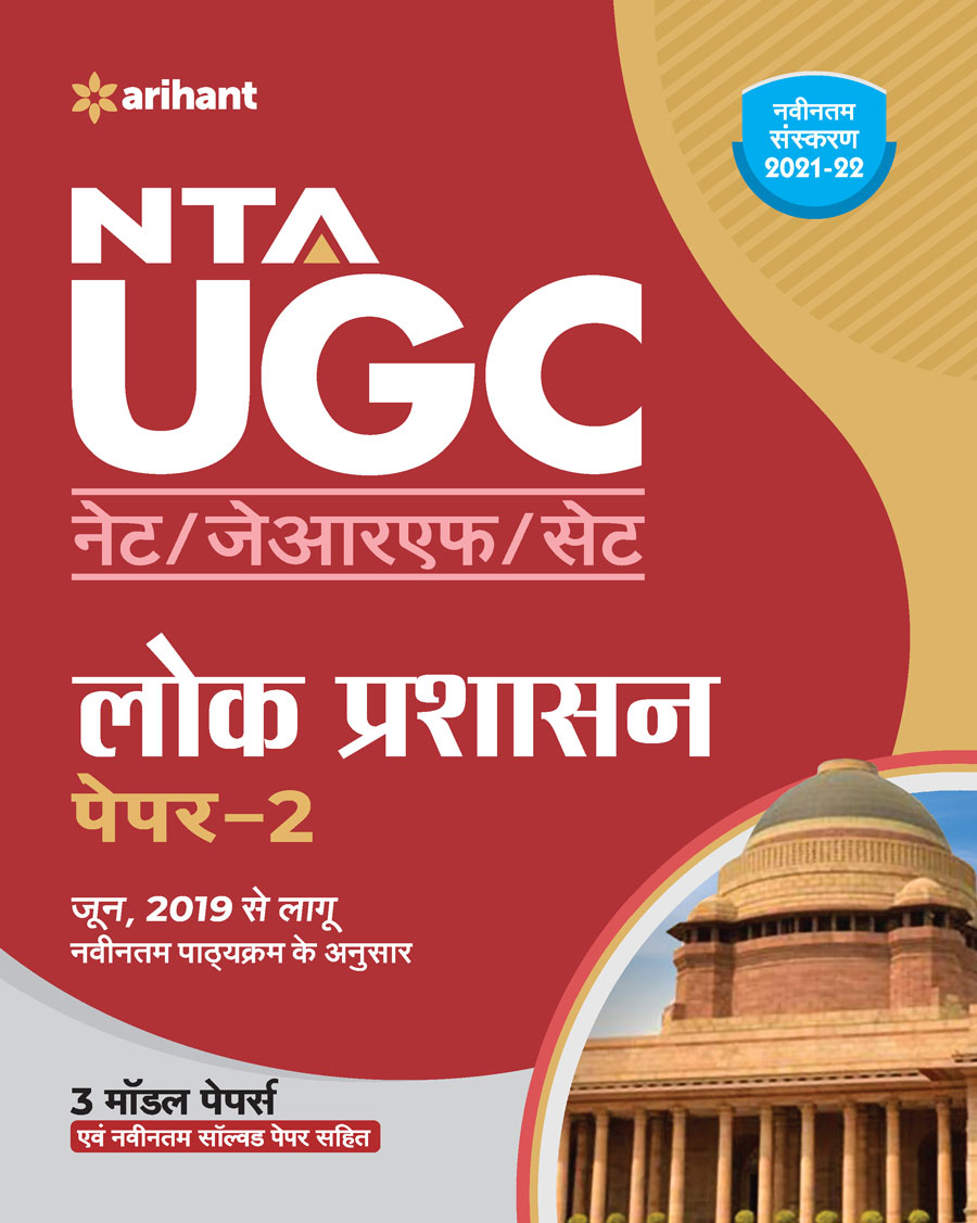 NTA UGC NET Lok Prashasan Paper 2