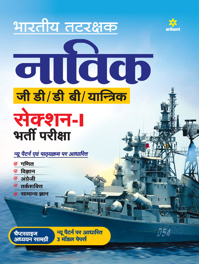 Indian Coast Guard Navik GD/DB /Yantrik Section 1 Guide 2021 Hindi
