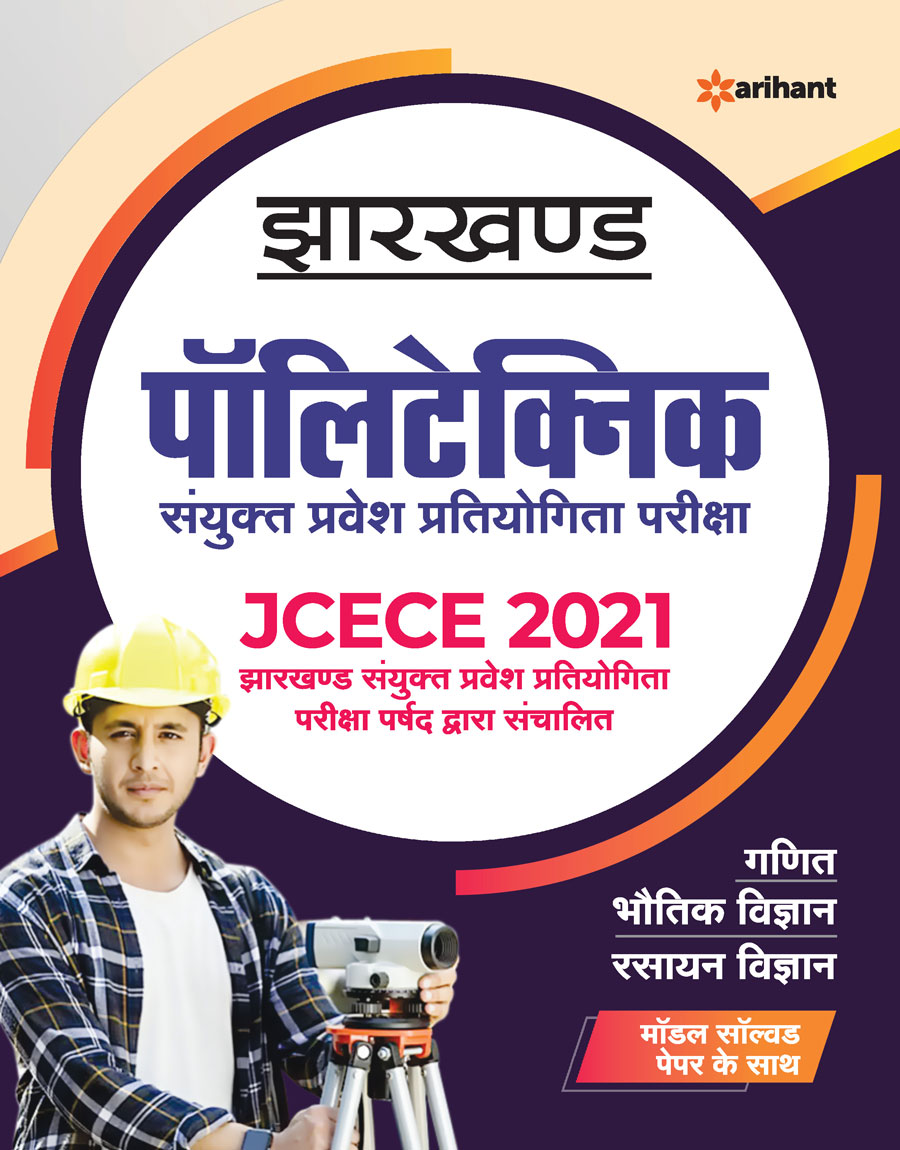 JCECE Jharkhand Polytechnic Sanyukat Pravesh Partiyogita Pariksha 2021 Hindi