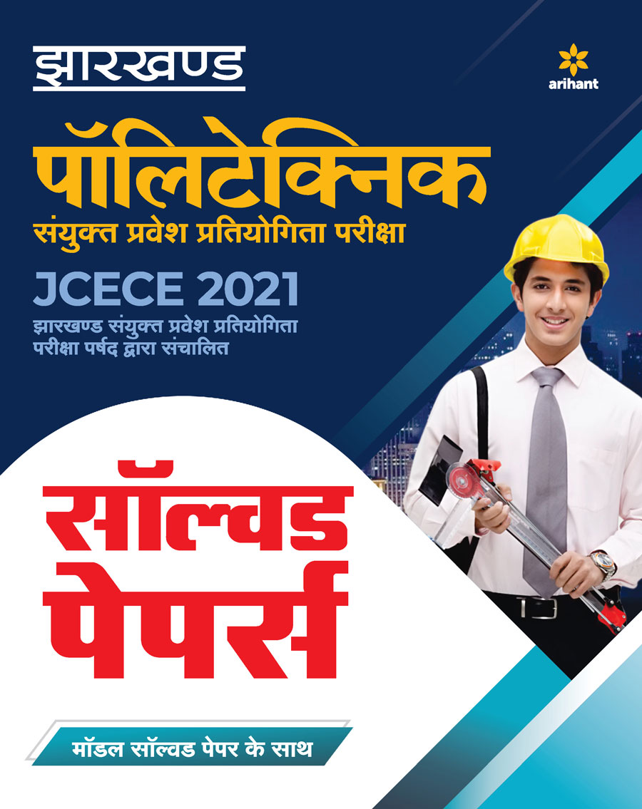 Jharkhand Polytechnic Solved Paper 2021 Hindi