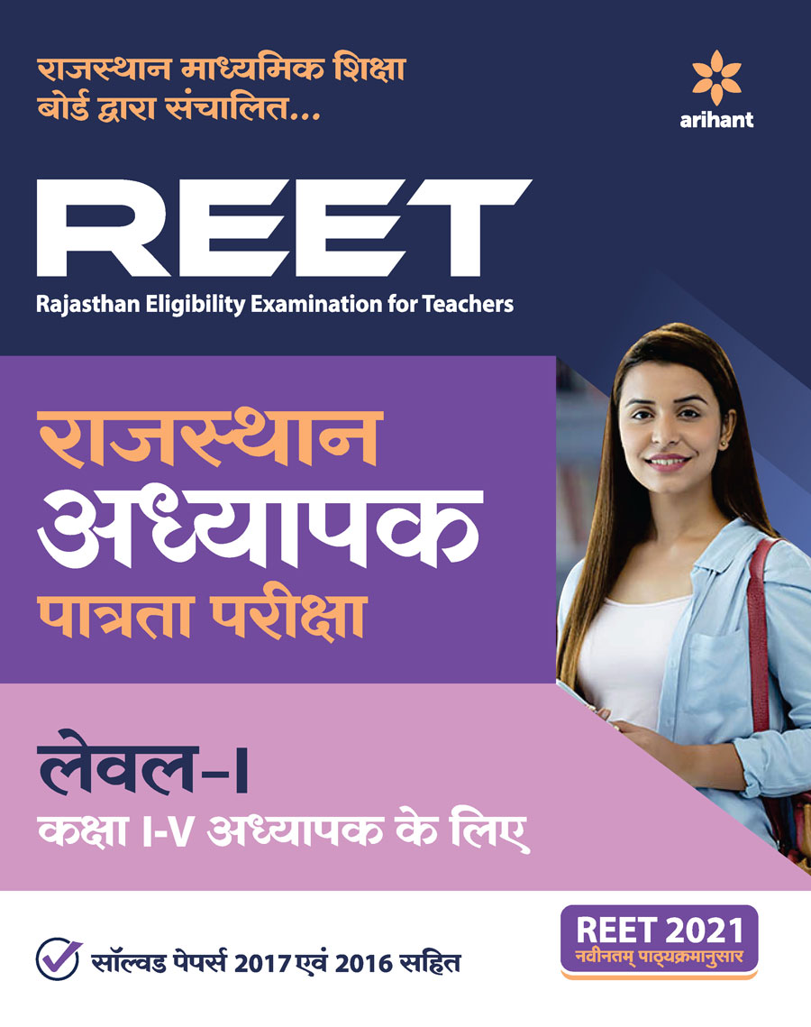 REET Rajasthan Adhyapak Patrata Pariksha Level 1 For Class 1-5 2021