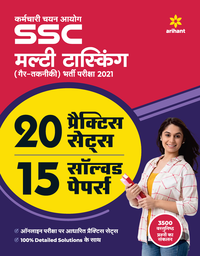 20 Practice Sets and 15 Solved Papers SSC Multi Tasking Non-Technical 2021 Hindi