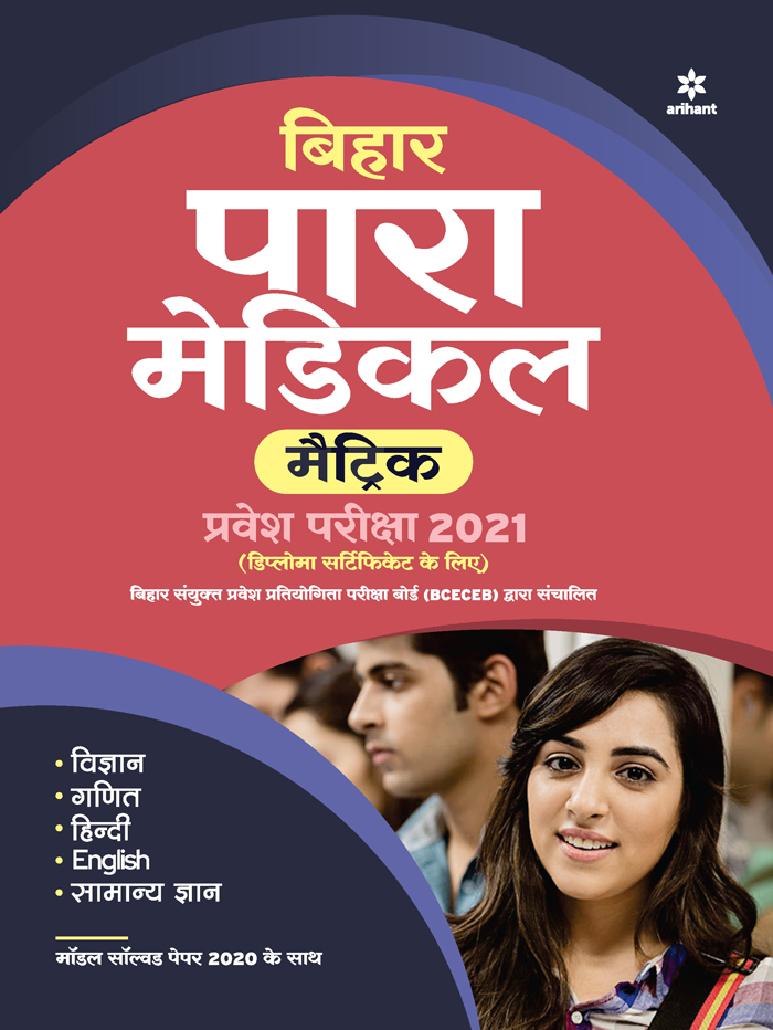 Bihar Para Medical Matric Guide Hindi 2021
