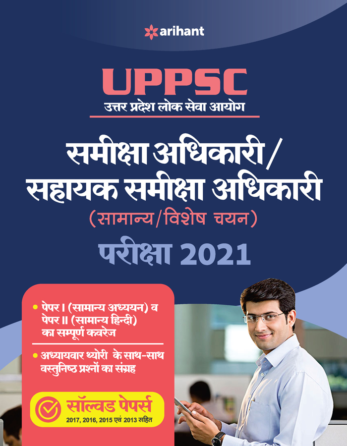 UPPSC Samiksha Adhikari Avam Sahayak Samiksha Adhikari Exam Guide for 2021 Exam