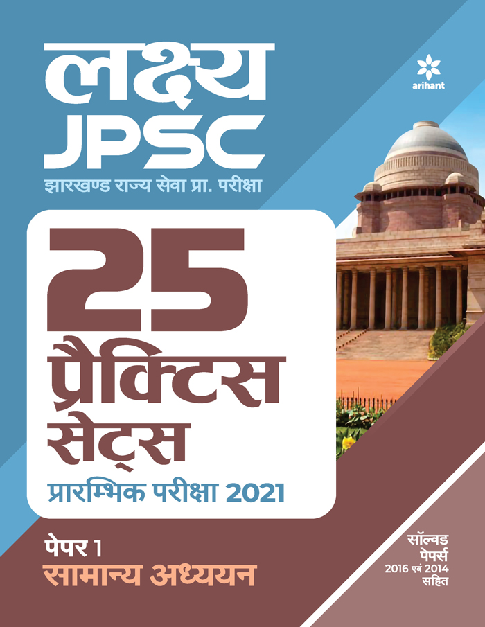 25 Practice Sets JPSC Samanye Adhyayan Paper 1 Pre Exam 2021