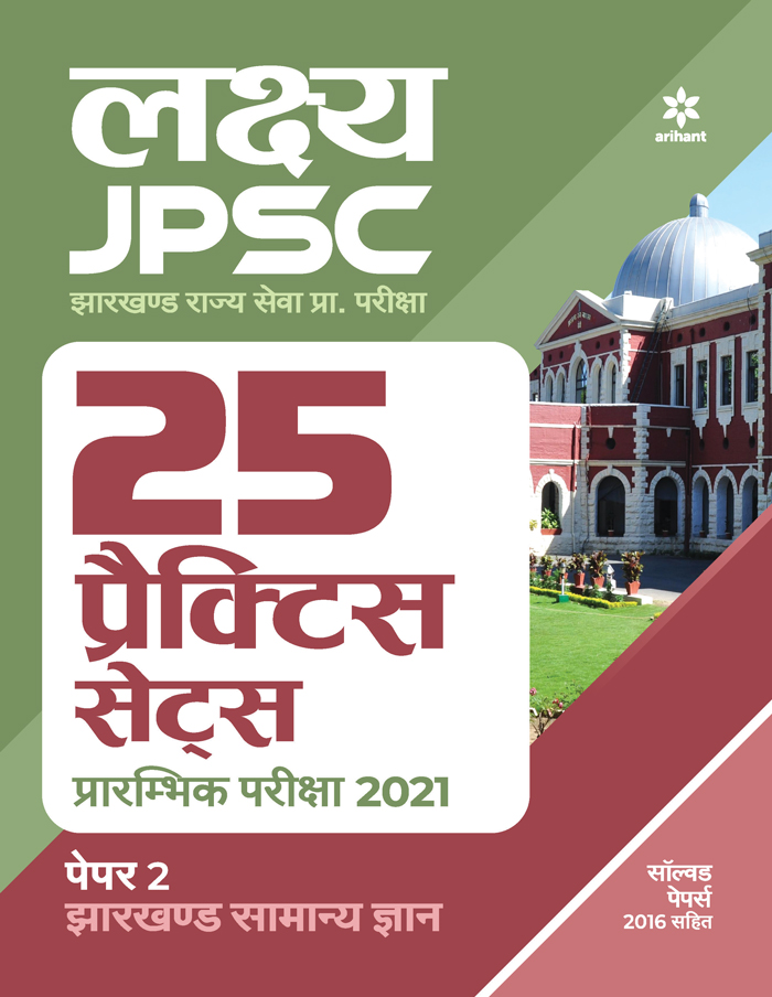 25 Practice Sets JPSC Samanye Adhyayan Paper 2 Pre Exam 2021 Hindi
