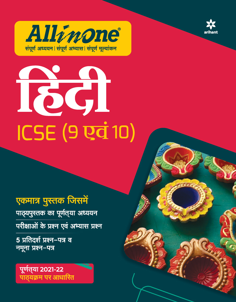 All In One Hindi ICSE Class 9 and 10 2021-22