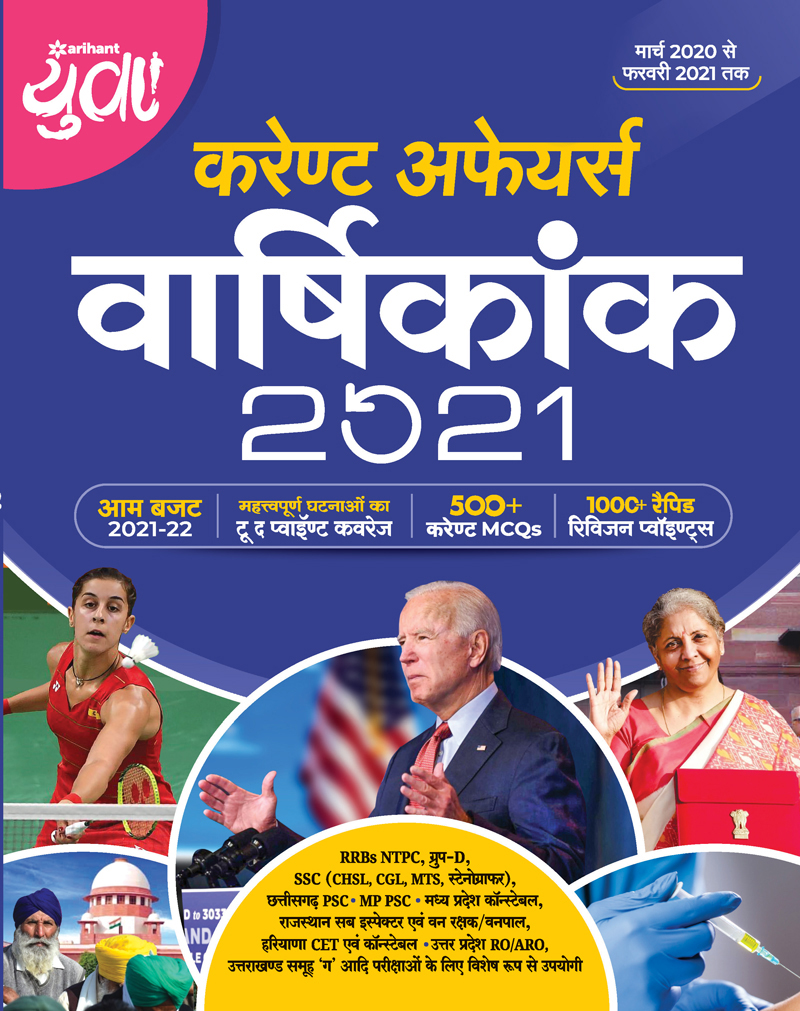 Yuva Current affairs yearly (Budget 2021-22) Hindi