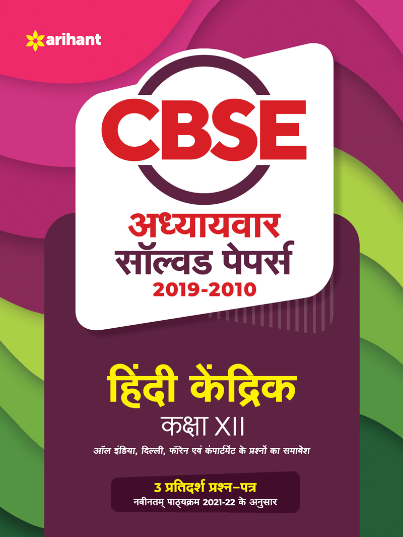 CBSE Hindi Kendrik Chapterwise Solved Papers Class 12 for 2022 Exam