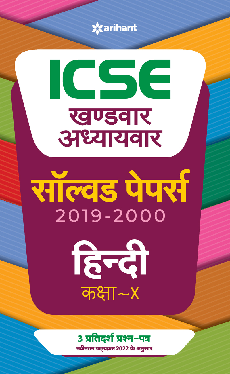 ICSE Khandwar Adhyaywar Solved Papers Hindi Class 10 for 2022 Exam