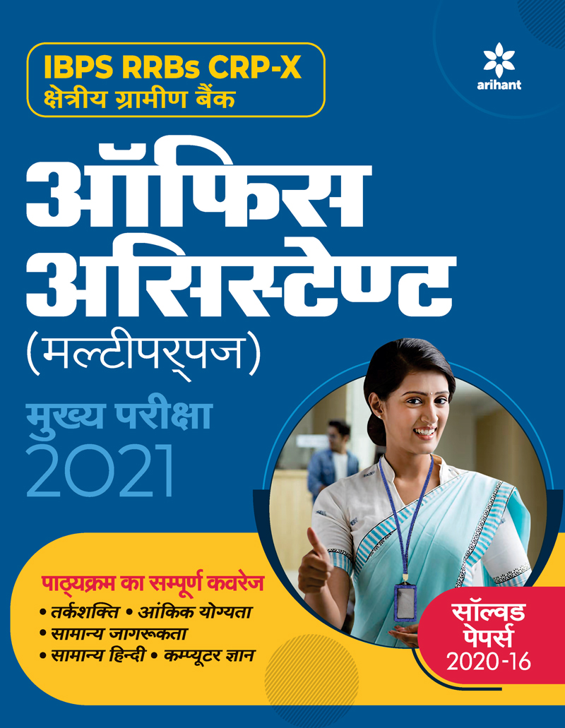 IBPS RRB CRP - X Office Assistant Multipurpose Main Exam Guide 2021 (Hindi)