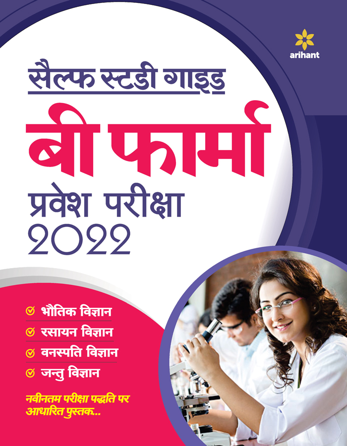 Self Study Guide B. Pharma Entrance Exam 2022 Hindi