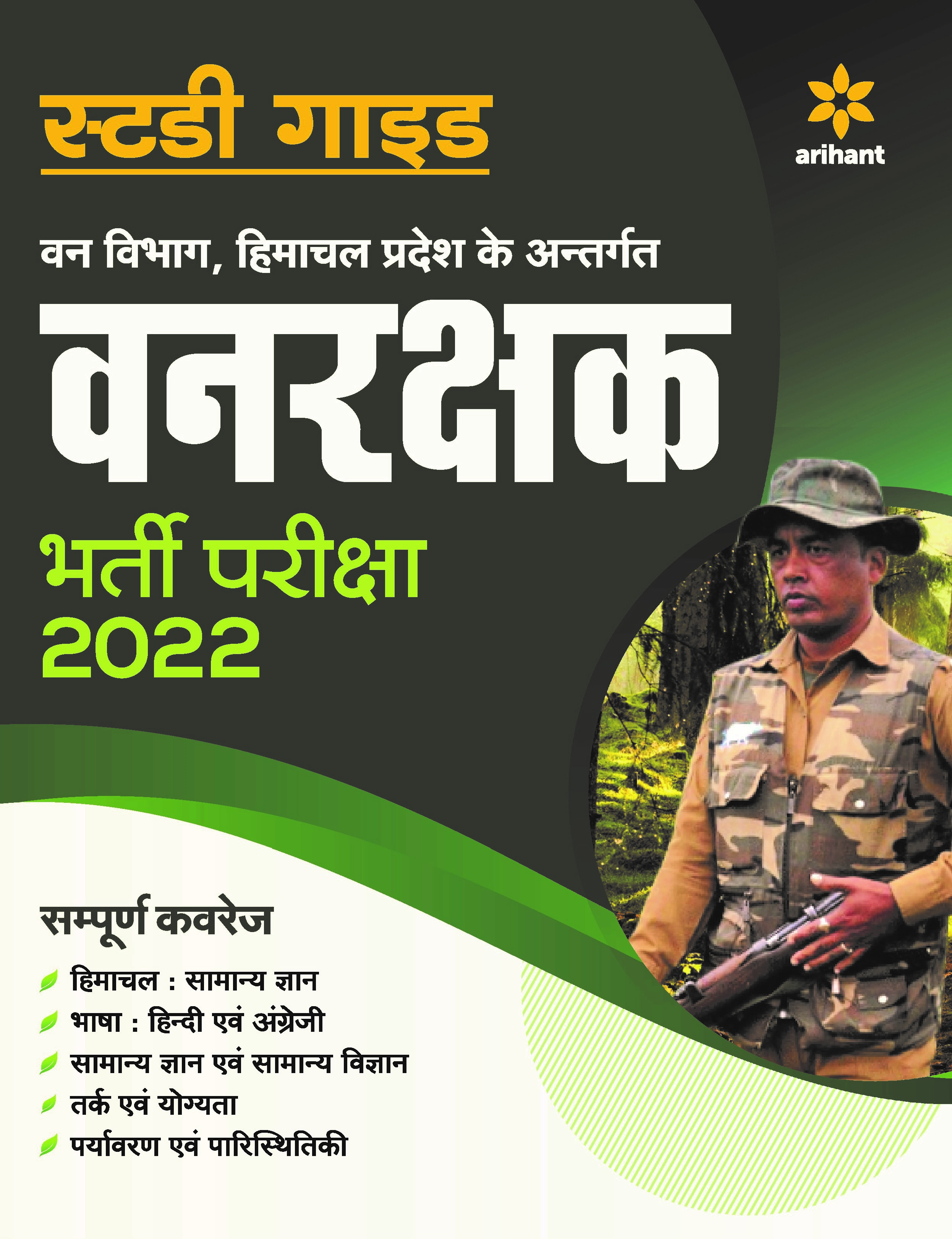 Himachal Pradesh Van Rakshak Bharti Parksha 2022