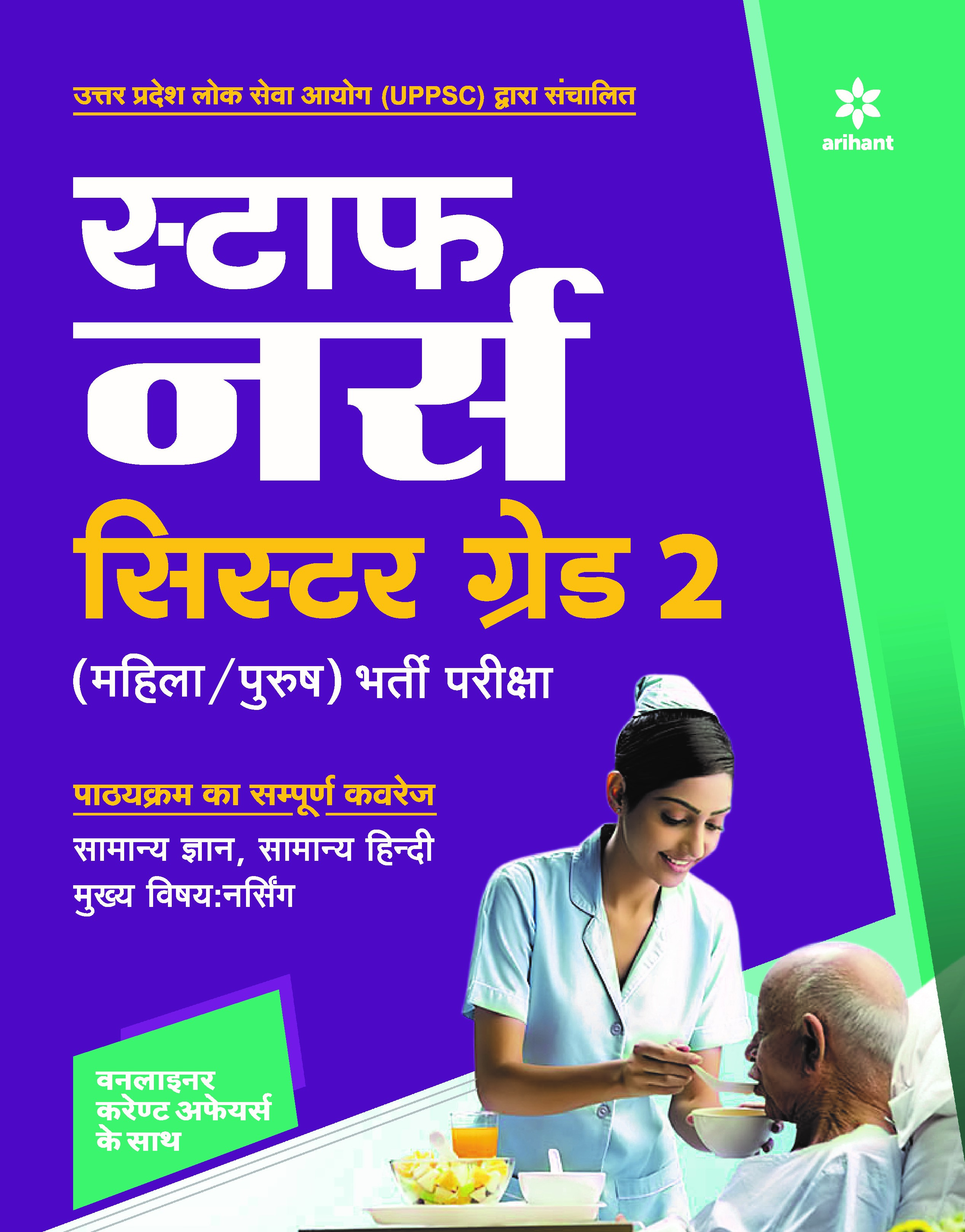 Uttar Pradesh Staff Nurse Bharti Pariksha 2021