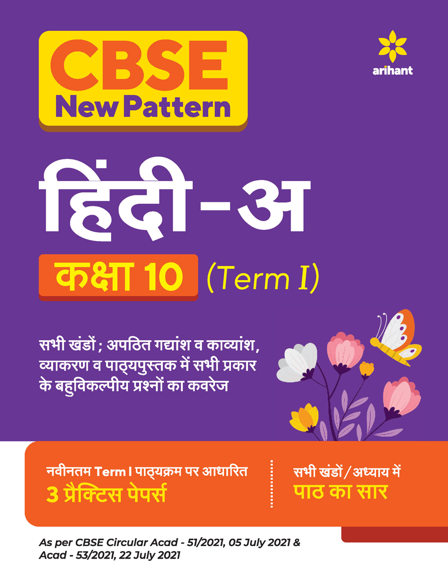 CBSE New Pattern Hindi A Class 10 for 2021-22 Exam (MCQs based book for Term 1)