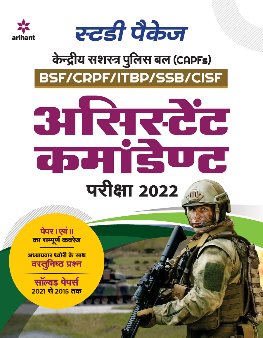 CAPF Assistant Commandant Guide 2022 Hindi