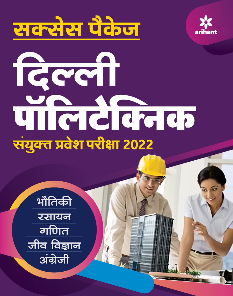 Delhi Polytechnic Sanyukt Pravesh Pariksha 2022