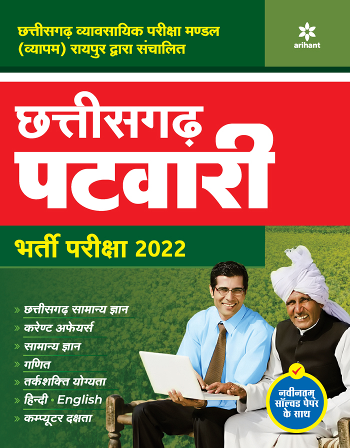 Chhattisgarh Patwari Bharti Pariksha 2022