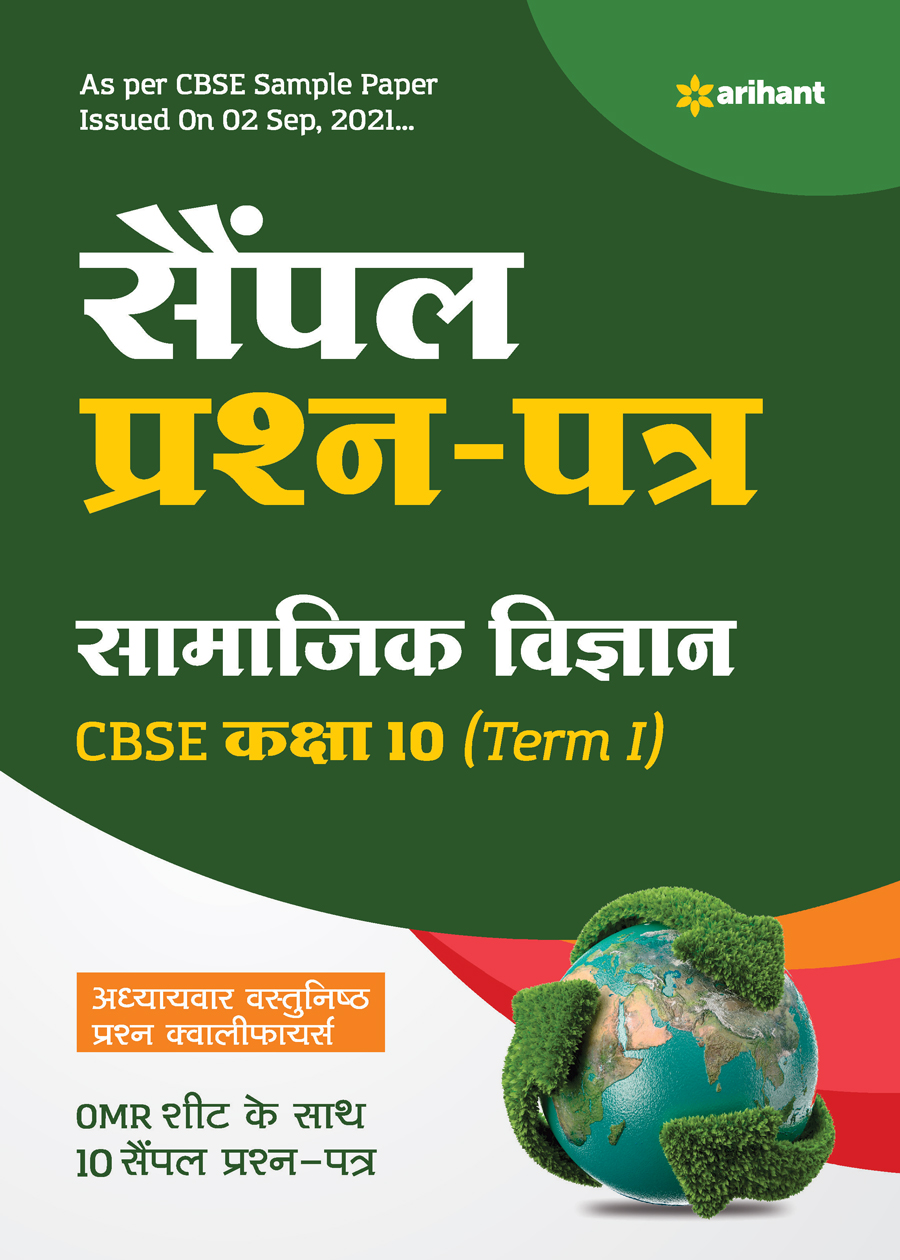 Arihant CBSE Term 1 Samajik Vigyan Sample Papers Questions for Class 10 MCQ Books for 2021 (As Per CBSE Sample Papers issued on 2 Sep 2021)
