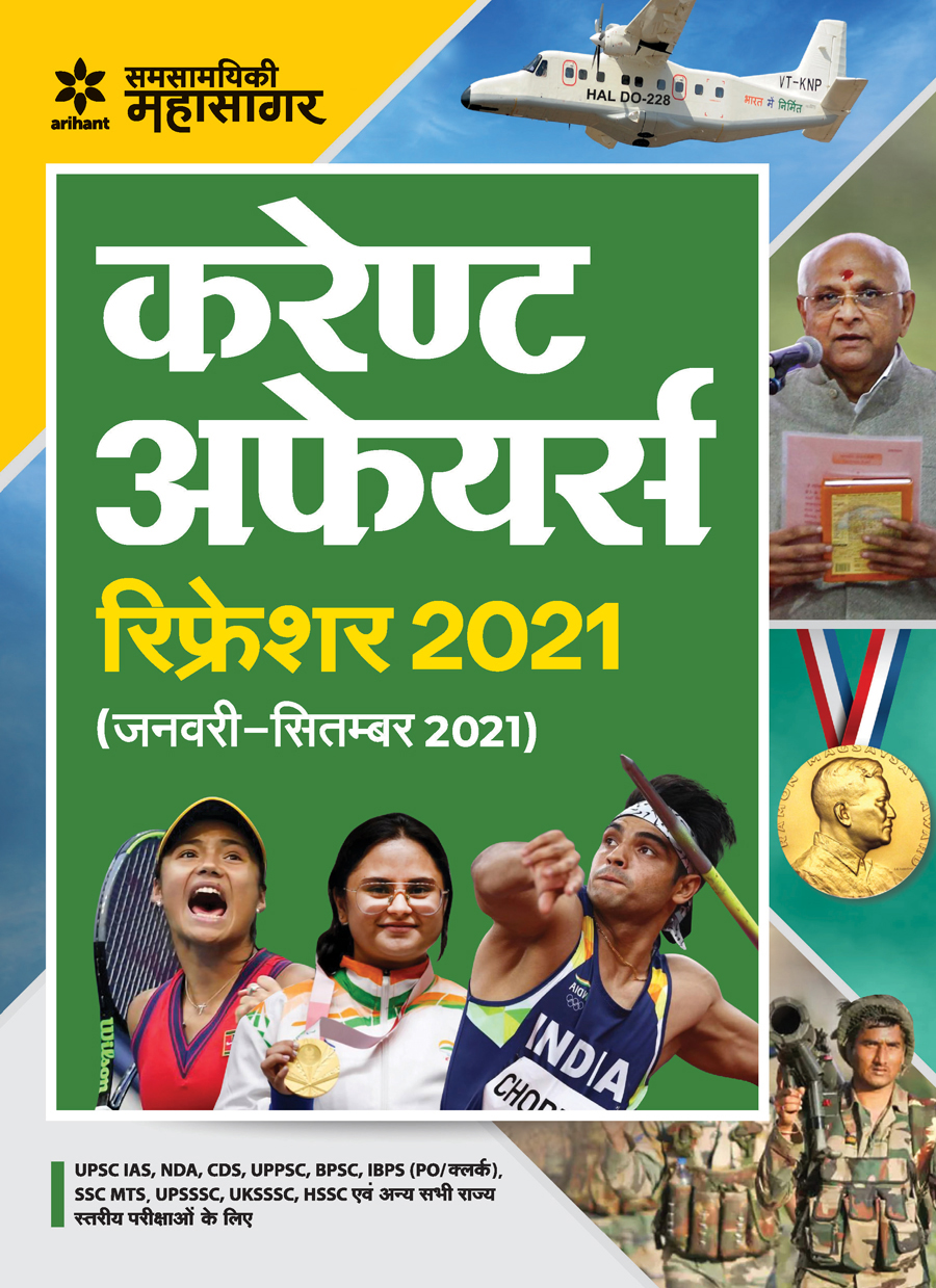  Current Affairs Refresher 2021 (Hindi)