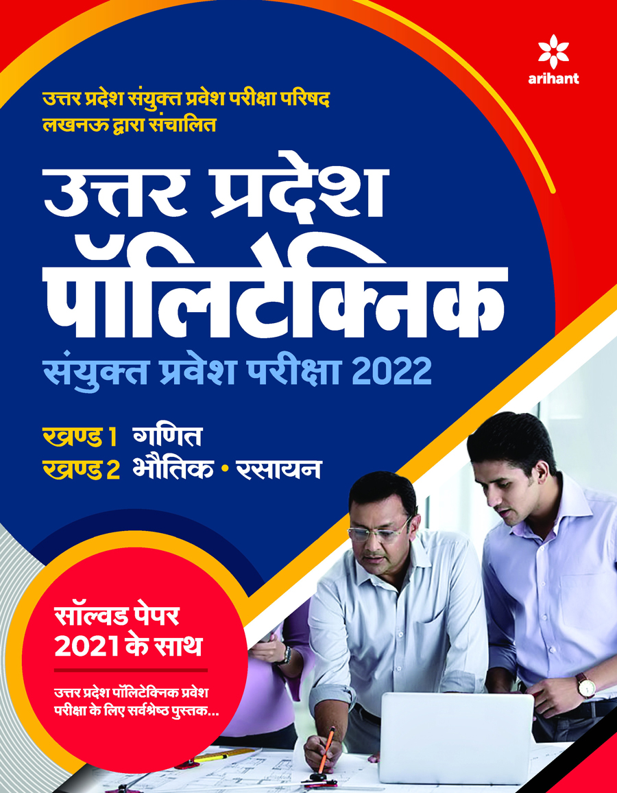 Uttar Pradesh Polytechnic JEEC Sanyukat Parvesh Pariksha 2022