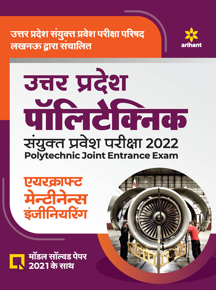 Uttar Pradesh Polytechnic Sanyukt Pravesh Pariksha Aircraft Maintenance Engineering 2022