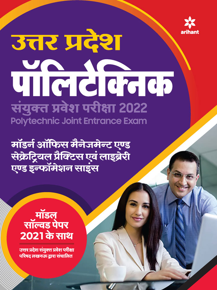 Uttar Pradesh Polytechnic Sanyukat Modern Office Managemant and Secretarial Practice avum Library and Information Science Parvesh Pariksha 2022