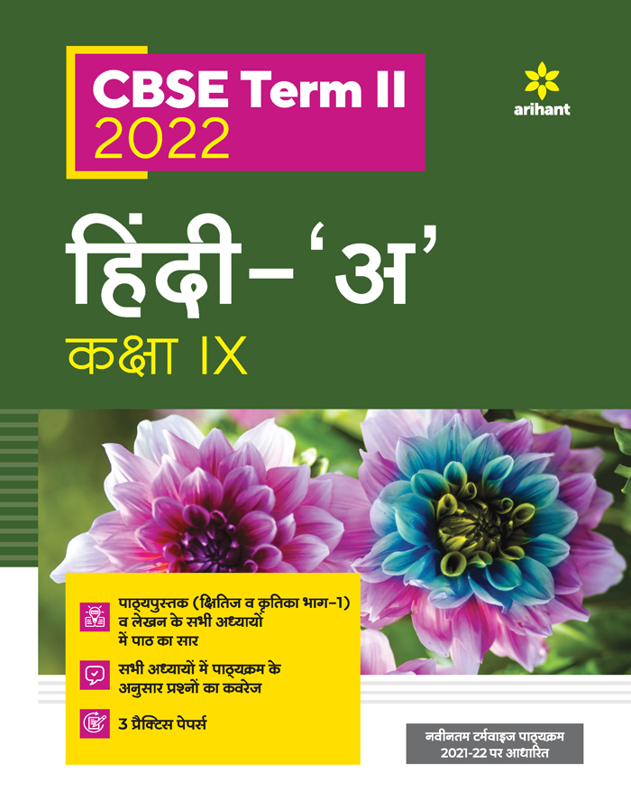 CBSE Hindi A Term 2 Class 9 for 2022 Exam (Cover Theory and MCQs)