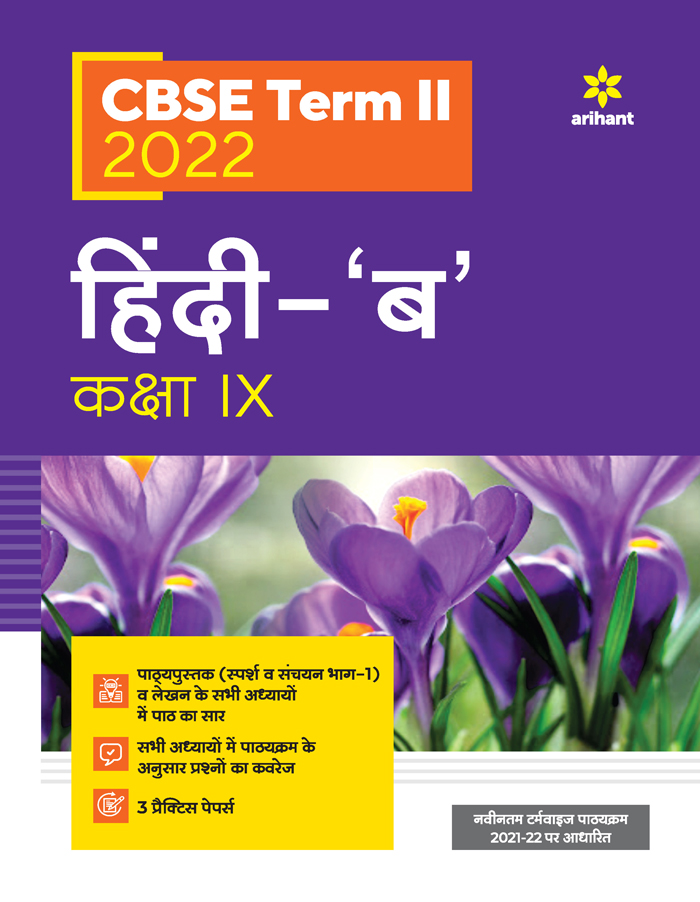 CBSE Hindi B Term 2 Class 9 for 2022 Exam (Cover Theory and MCQs)