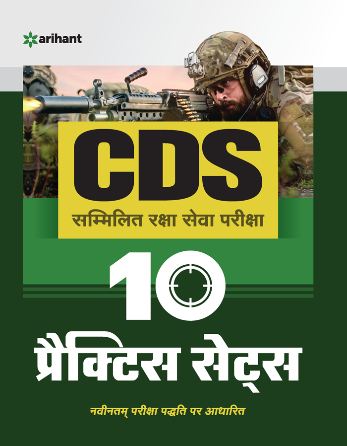 10 Practice Sets CDS Combined Defence Services Entrance Examination Hindi