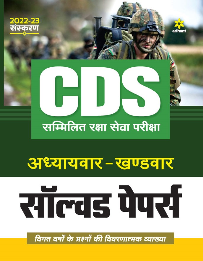 CDS Solved Paper Chapterwise Sectionwise Hindi