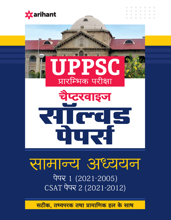 UPPCS Prarambhik Pariksha Solved Papers Samanya Adhiyn Paper 1 (2021 & 2005) & CSAT Paper II (2021 & 2012)