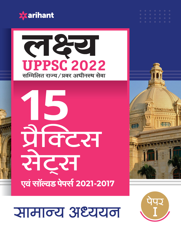 Lakshay UPPSC 2022 Samlit Rajya/Pravr Adhinsat Seva  15 Practice Sets  Evam Solved Papers 2021-2017 Samanya Adhiyan 