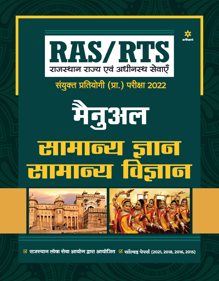 RAS/RTS Manual Samanya Gyan Aur Samanya Vigyan Sanyukt Pratiyogi Prarambhik Pariksha 2022