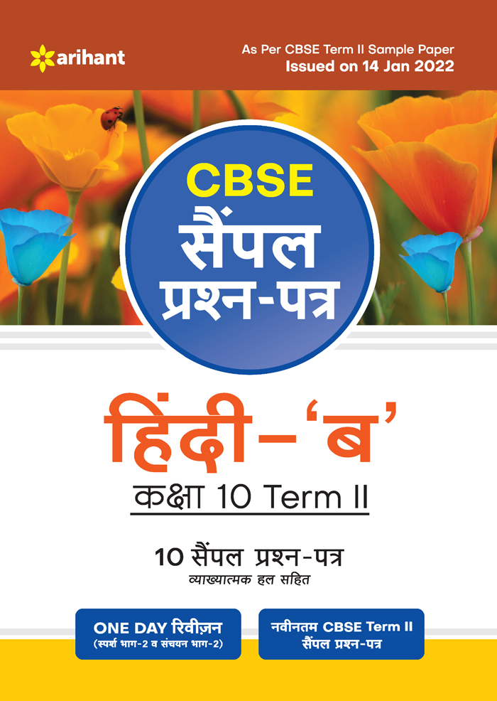CBSE Sample Prashan Patra Hindi - 'B' Kaksha 10 Term II