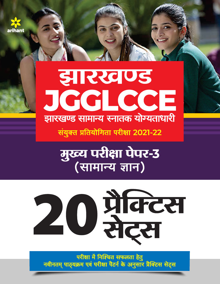 Jharkhand  JGGLCCE Jharkhand Samanya Sanatak Yogtadhari Sayukt Pratiyogita Pariksha 2021-2022 Mukhya Pariksha Paper 3 (Samanya Gyan) 20 Practice Sets