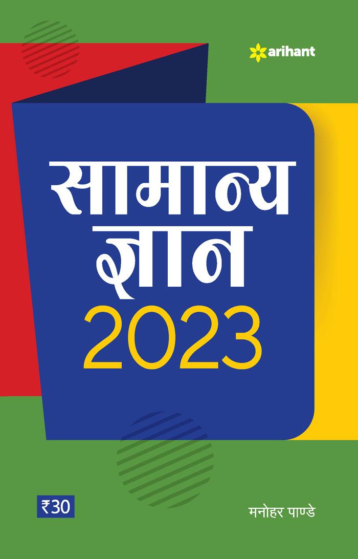 Samanya Gyan 2023 (Manohar Pandey)