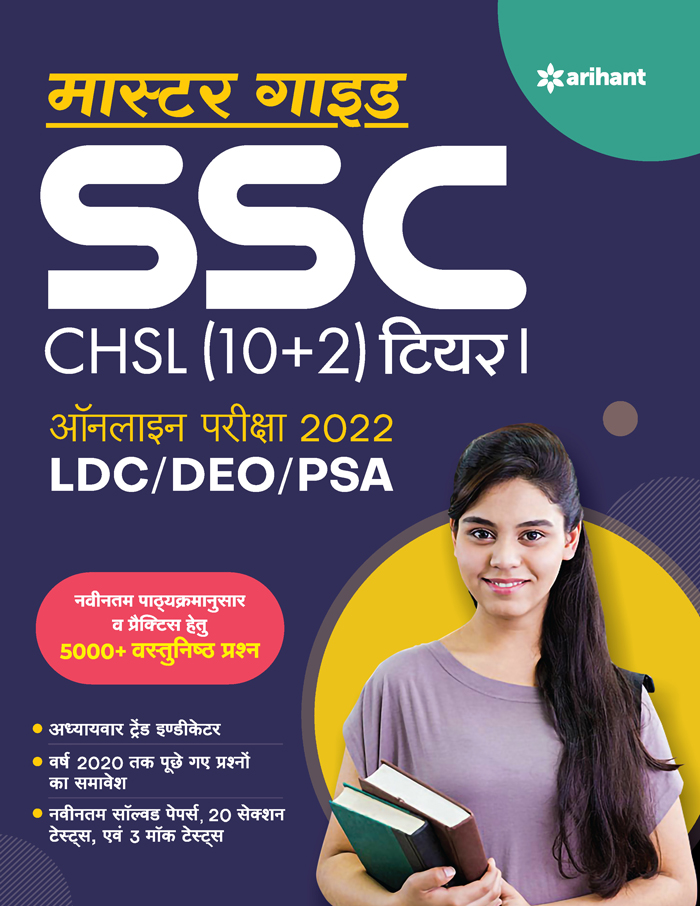 Master Guide SSC CHSL (10+2) Tier I Online Pariksha  2022 LDC/DEO/PSA 